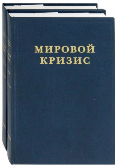 Мировой кризис. Том 3-4. 1916-1918 годы. В 2 томах
