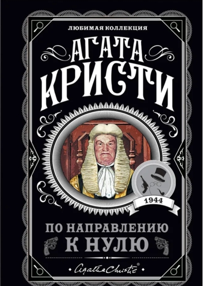 По направлению к нулю