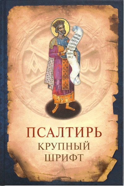 Псалтирь. Крупный шрифт