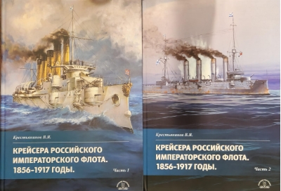 Крейсера Российского императорского флота. 1856-1917 годы. В 2 частях