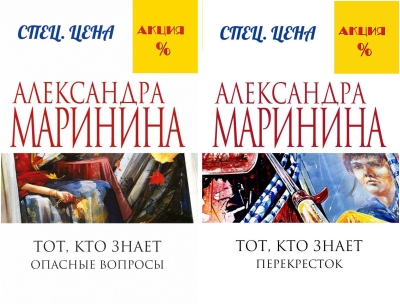 Тот, кто знает. В 2 томах. Том 1. Опасные вопросы. Том 2. Перекресток