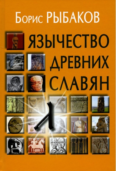 Язычество древних славян