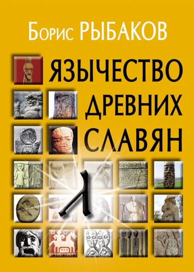 Язычество древних славян