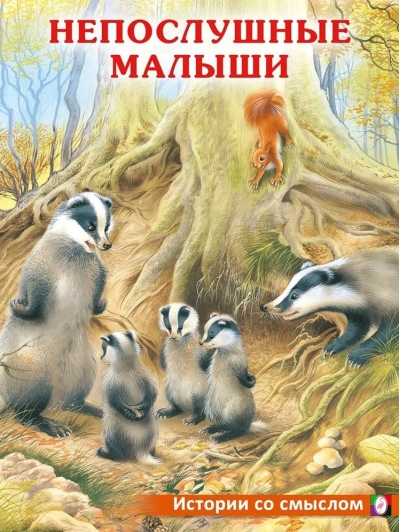 Непослушные малыши