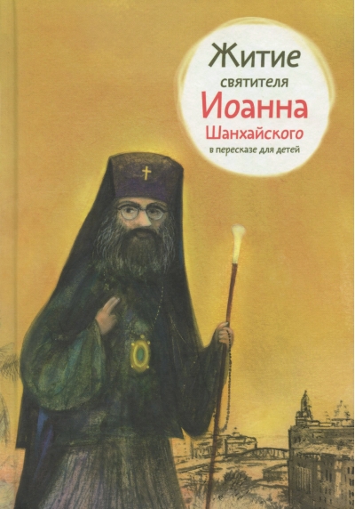 Житие святителя Иоанна Шанхайского в пересказе для детей