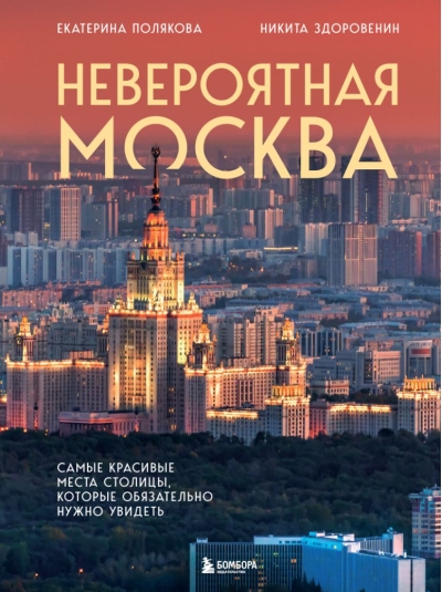 Невероятная Москва. Самые красивые места столицы, которые обязательно нужно увидеть