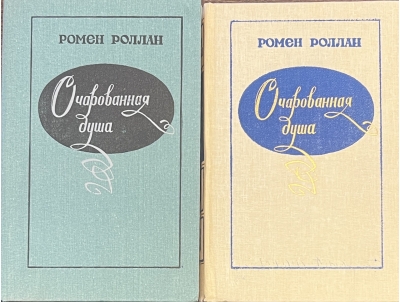 Очарованная душа. В 2 томах