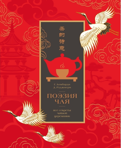 Поэзия чая. Все секреты чайной церемонии