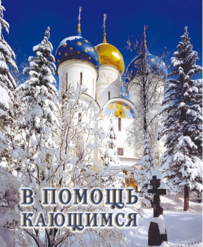 В помощь  кающимся