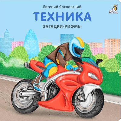 Техника. Загадки-рифмы