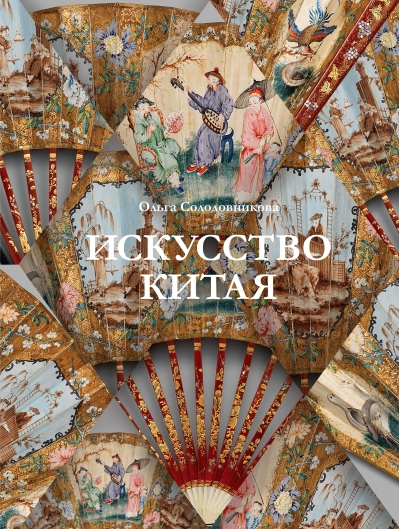 Искусство Китая
