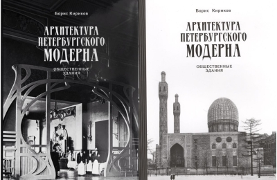 Архитектура петербургского модерна. Общественные здания. В 2 томах