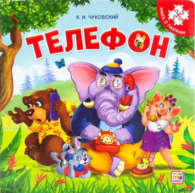 Телефон. Книга с пазлами