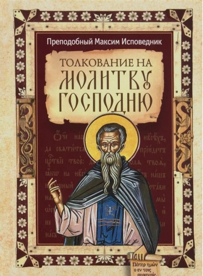 Толкование на молитву Господню
