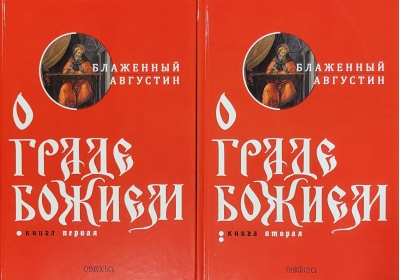 О Граде Божием. В 2 томах