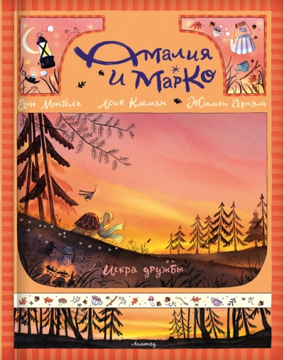 Амалия и Марко. Искра дружбы