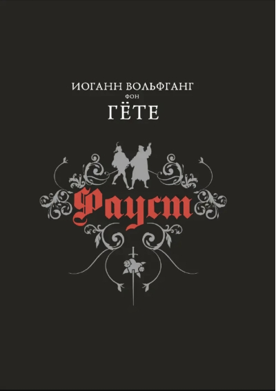 Фауст