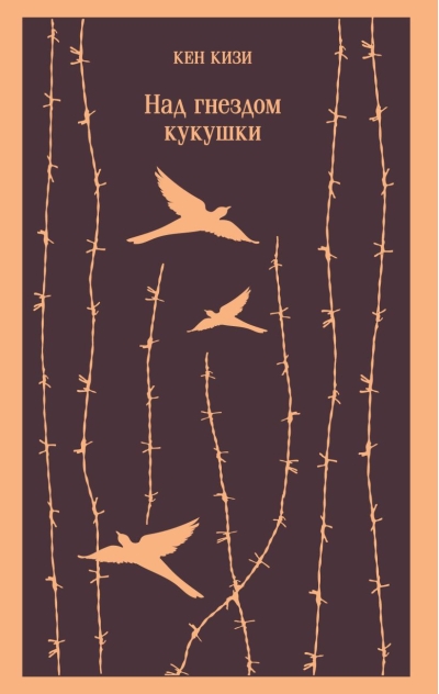 Над гнездом кукушки