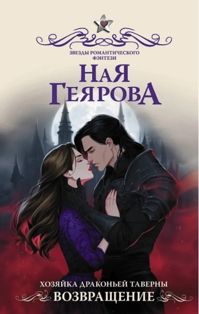 Хозяйка драконьей таверны. Возвращение