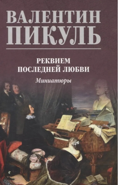 Реквием последней любви. Миниатюры