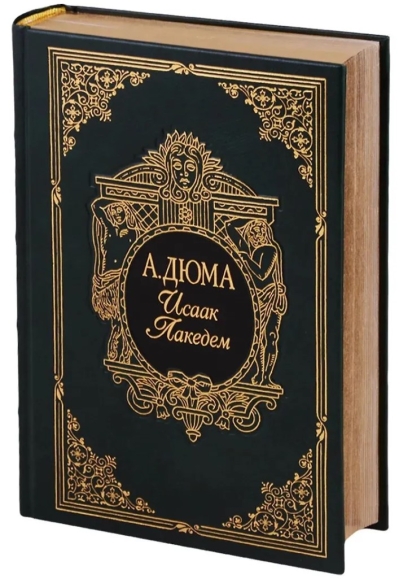 Исаак Лакедем