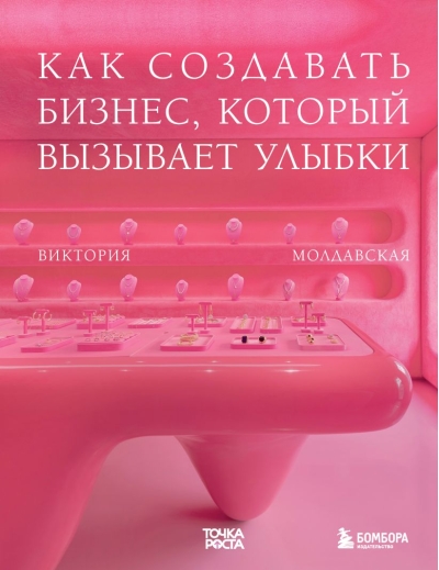 Точка  роста. Как создавать бизнес, который вызывает улыбки