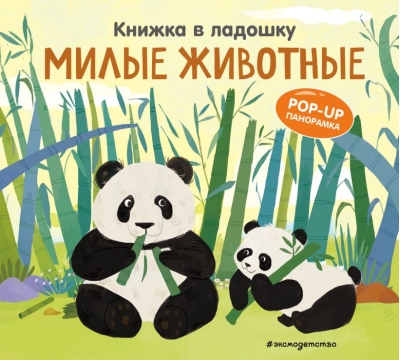 Книжка в ладошку. Милые животные
