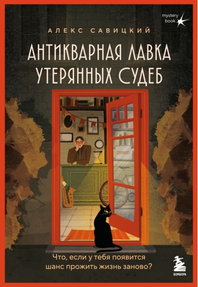 Антикварная лавка утерянных судеб. Что, если у тебя появится шанс прожить жизнь заново?