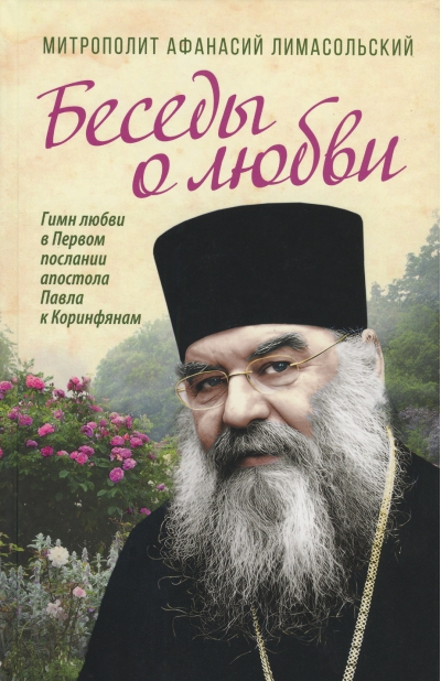 Беседы о любви. Гимн любви в Первом послании апостола Павла к Коринфянам