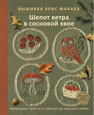 Вышивка Элис Макабэ. Шепот ветра в сосновой хвое