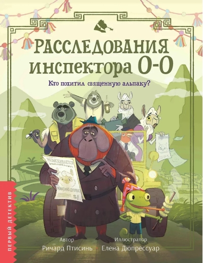Расследования инспектора О-О: кто похитил священную альпаку?