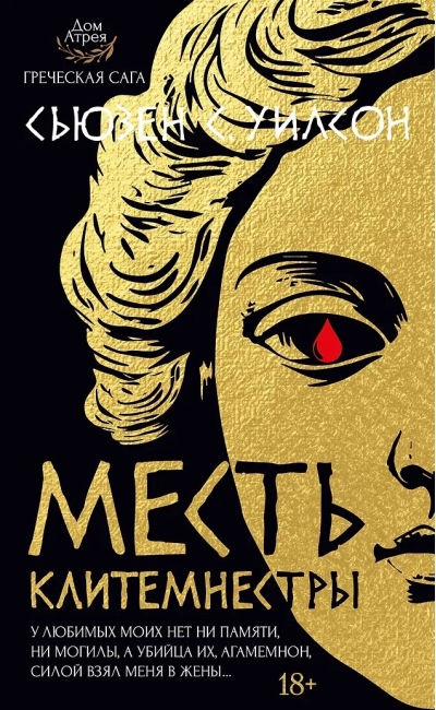 Месть Клитемнестры