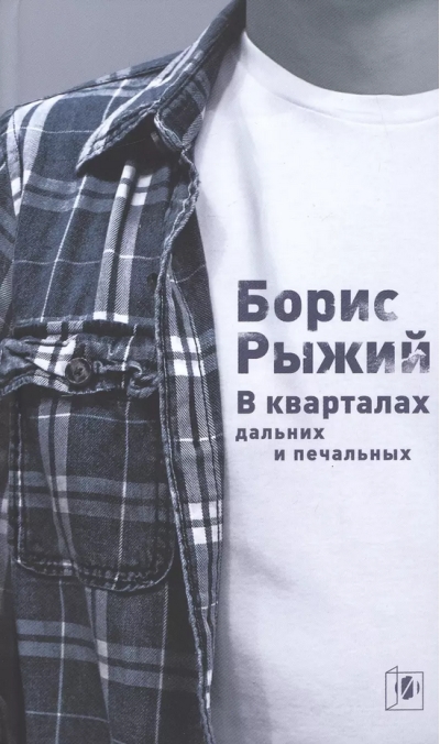 В кварталах дальних и печальных. Избранная лирика. Роттердамский дневник