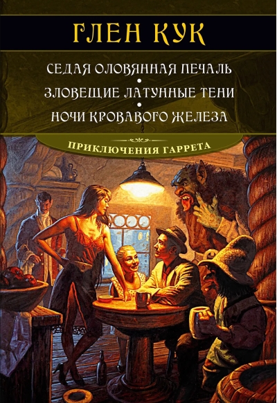 Приключения Гаррета. Книги 4-6. Седая оловянная печаль. Зловещие латунные тени. Ночи кровавого железа