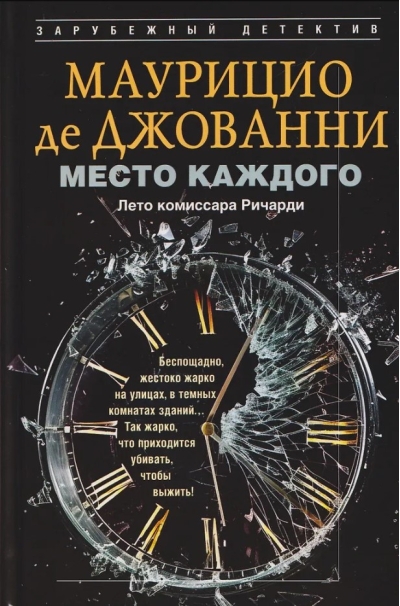 Место каждого. Лето комиссара Ричарди