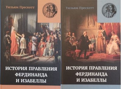 Правление Фердинанда и Изабеллы. Часть I. В 2 томах