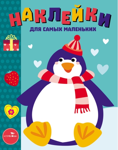 Наклейки для самых маленьких. Выпуск 23. Пингвиненок