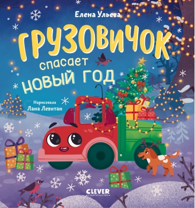 Маленький грузовичок. Грузовичок спасает Новый год