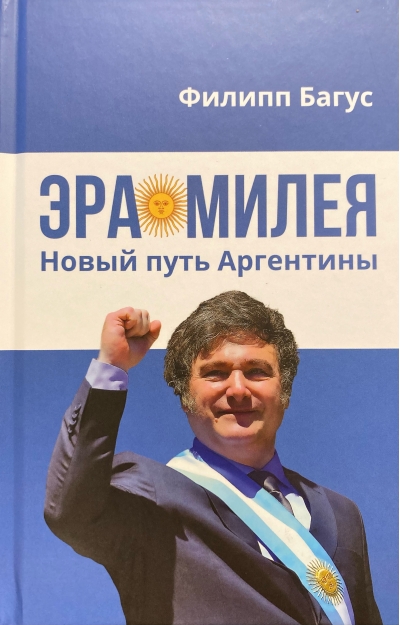 Эра Милея. Новый путь Аргентины