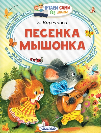 Песенка мышонка