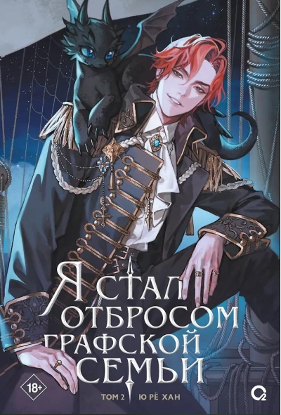 Я стал отбросом графской семьи. Том 2. Комплект с мерчем