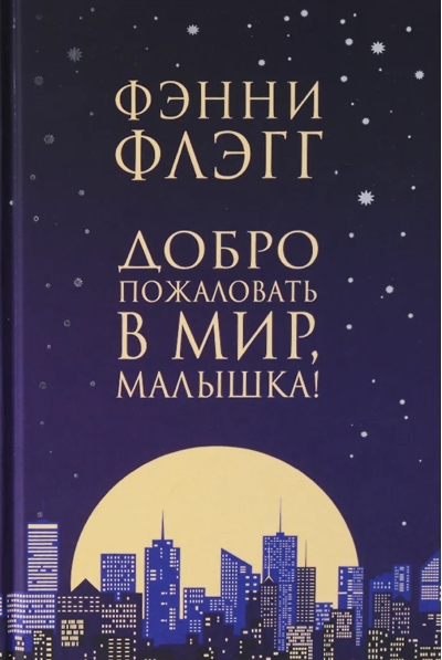 Добро пожаловать в мир, малышка!