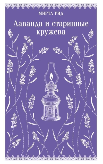 Лаванда и старинные кружева