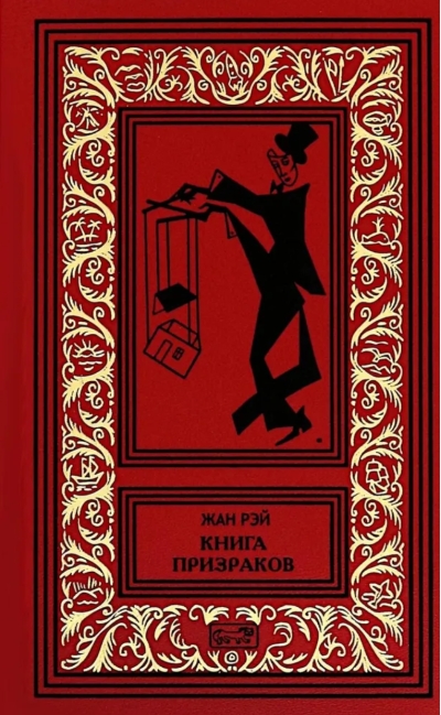Книга призраков