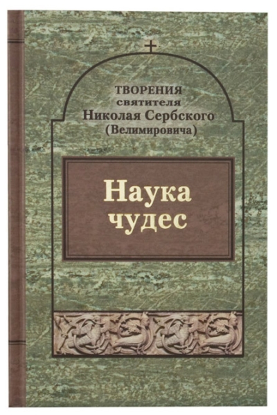 Наука  чудес
