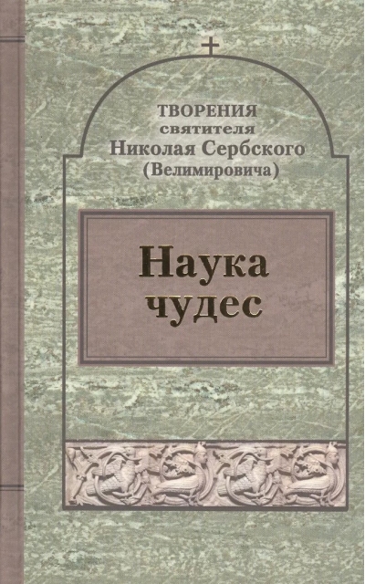 Наука чудес