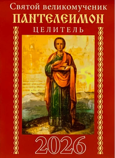 Святой великомученик Пантелеимон целитель. Православный карманный календарь на 2026 год
