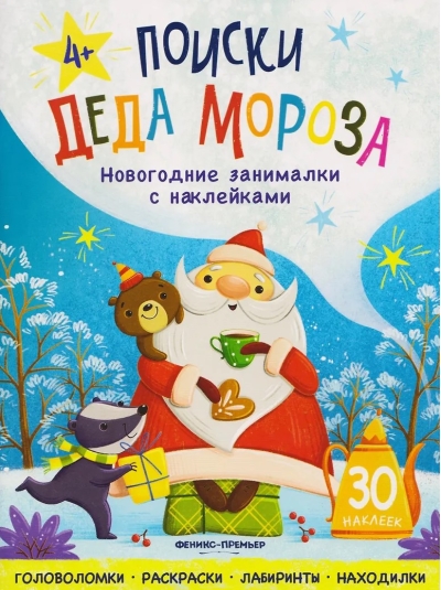 Поиски Деда Мороза. Книжка с наклейками