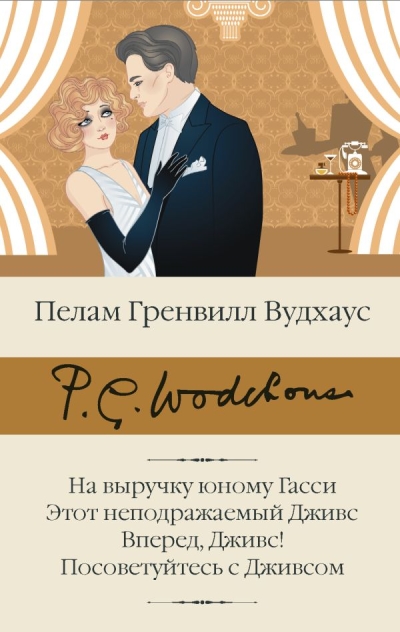 На выручку  юному Гасси. Этот неподражаемый Дживс. Вперед, Дживс! Посоветуйтесь с Дживсом