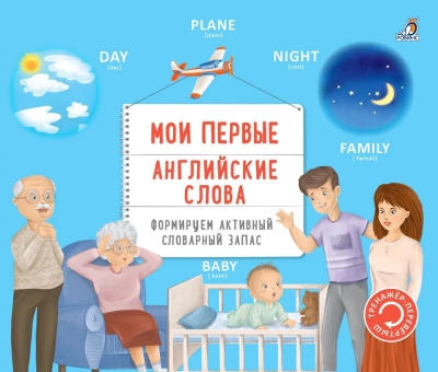 Мои первые  английские слова. Формируем активный словарный запас